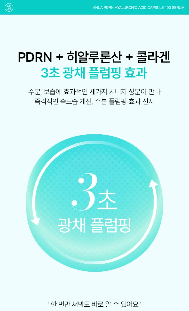[수지세럼] 아누아 피디알엔 히알루론산 캡슐 100 세럼 30mL 기획 (+30mL 리필팩) 상세페이지 4